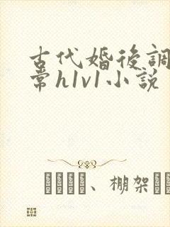 古代婚后调教日常h1v1小说