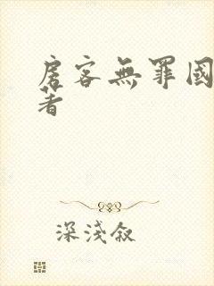 房客无罪国度 著