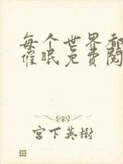 每个世界都会被催眠免费阅读