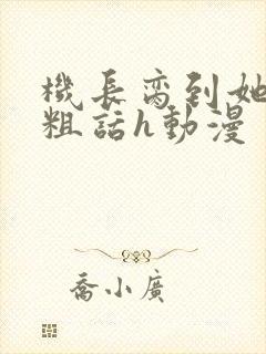 机长脔到她哭h粗话h动漫