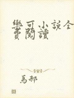 乐可小说全文免费阅读