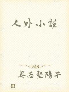 人外小说