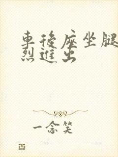 车后座坐腿上猛烈进出