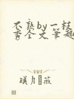 不熟by一枝独秀全文笔趣阁