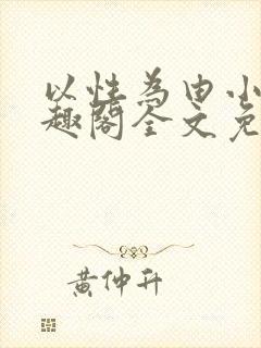 以性为由小说笔趣阁全文免费阅读