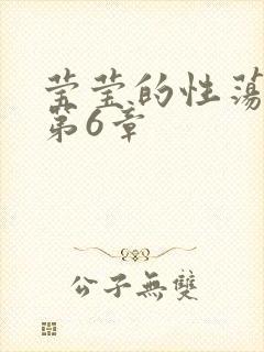 莹莹的性荡生活第6章