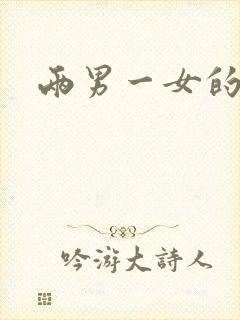 两男一女的小说