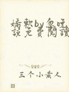 娇软by忽晚小说免费阅读