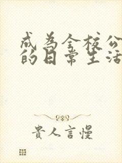 成为全校公交车的日常生活南颜兮