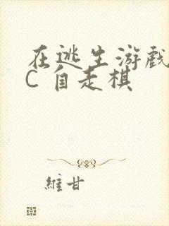 在逃生游戏里挨C 自走棋