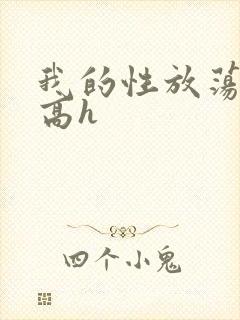 我的性放荡日记高h