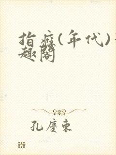 指瘾(年代)笔趣阁