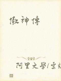 傲神传