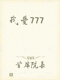 我爱777