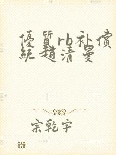 优质rb补偿系统赵清曼