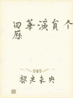 田华演员个人简历