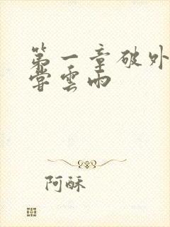 第一章破外女初尝云雨