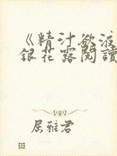 《精汁欲液》金银花露阅读