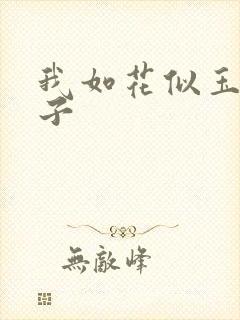 我如花似玉的儿子