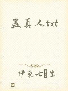 蛊真人txt