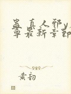 蛊 真人邪y魔尊最新章节更新内容