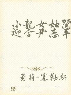 小龙女她开始慢迎合尹志平