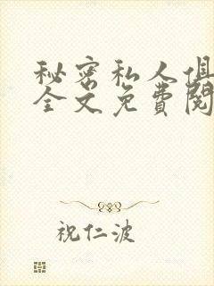 秘密私人俱乐部全文免费阅读