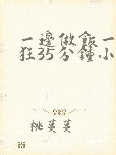 一边做饭一边躁狂35分钟小说