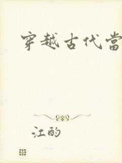 穿越古代当太子