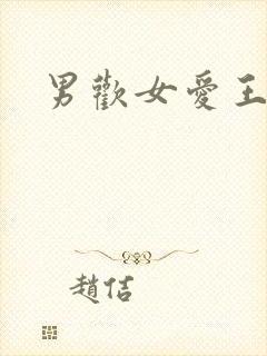 男欢女爱王霞