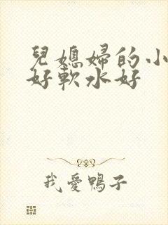 儿媳妇的小兔子好软水好
