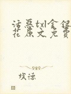 活恶txl金银花原文免费阅读