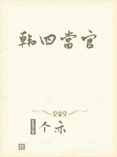 韩四当官