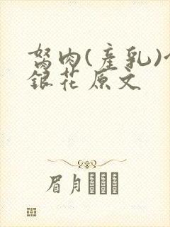 胬肉(产乳)金银花原文