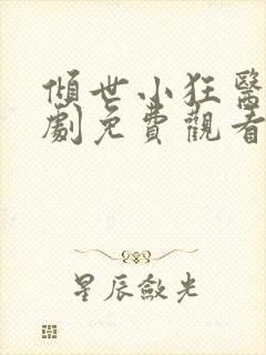 倾世小狂医电视剧免费观看完整版