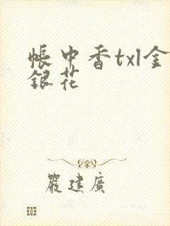 帐中香txl金银花