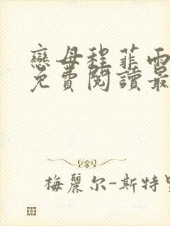 恋母程菲雨全文免费阅读最新章节