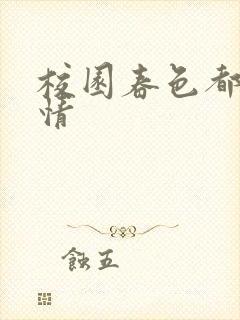 校园春色都市激情