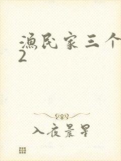 渔民家三个姑娘2