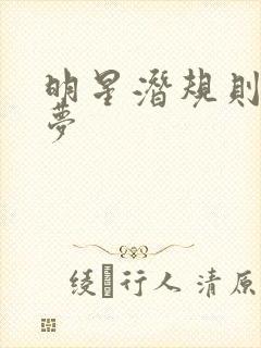 明星潜规则之皇梦