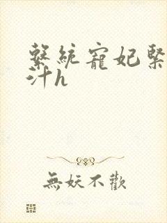 系统宠妃紧致多汁h