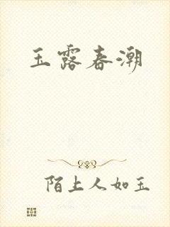 玉露春潮