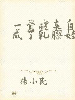 一觉醒来自己变成了乳胶娃娃