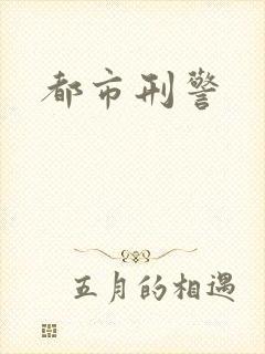 都市刑警