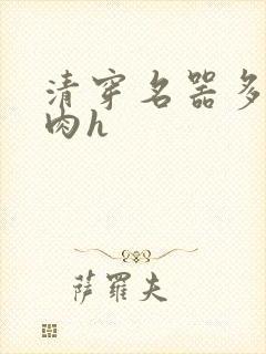 清穿名器多夫巨肉h