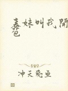 表妹叫我开她嫩苞