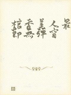 棺香美人最新章节无弹窗