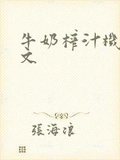 牛奶榨汁机po文