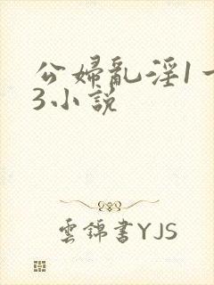 公妇乱淫1一13小说