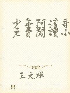 少年阿滨哥全文免费阅读小说